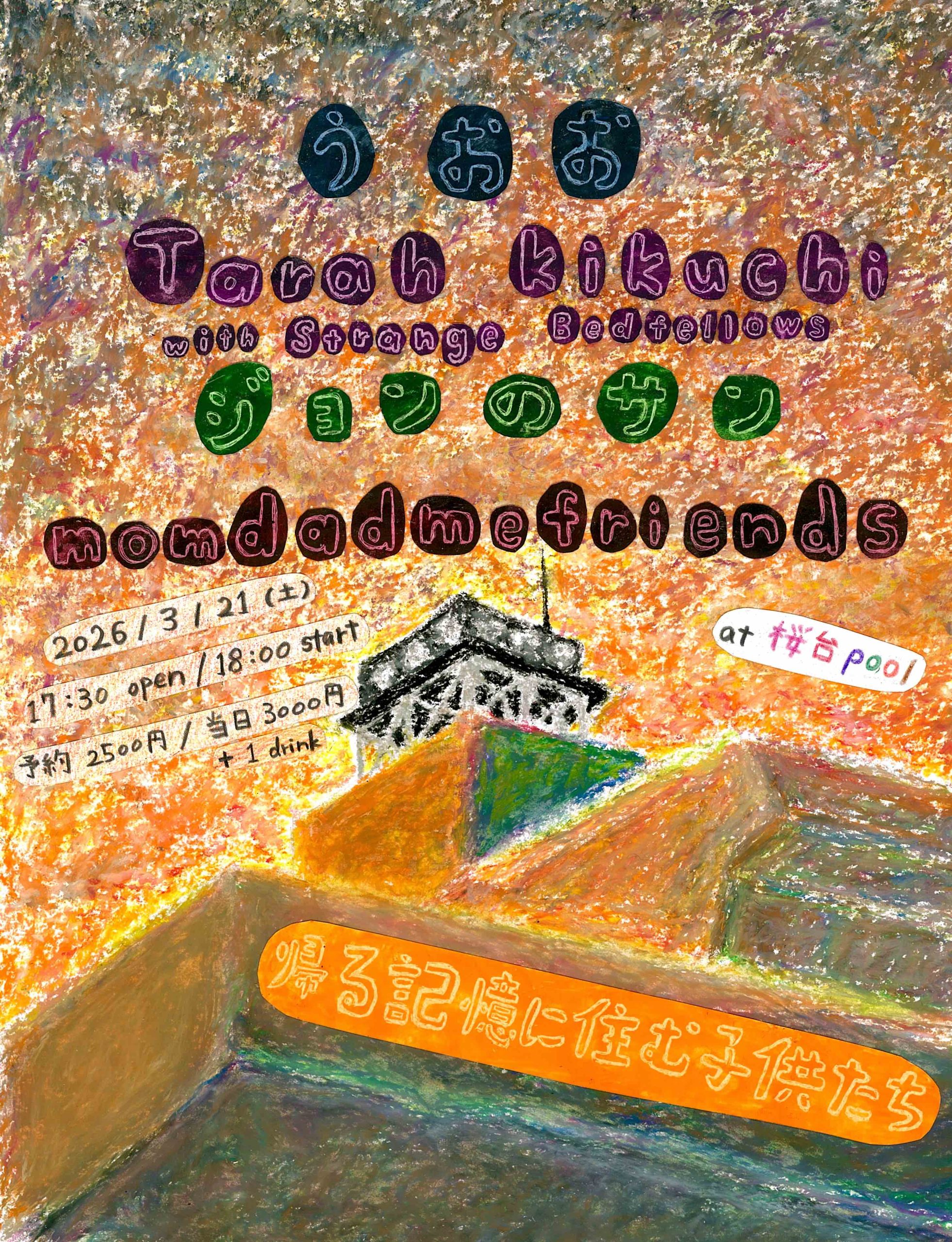 『帰る記憶に住む子供たち』S